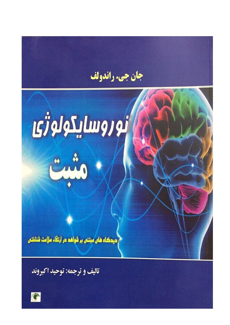 دانلود کامل کتاب نوروسایکولوژی مثبت - دکتر توحید اکبروند