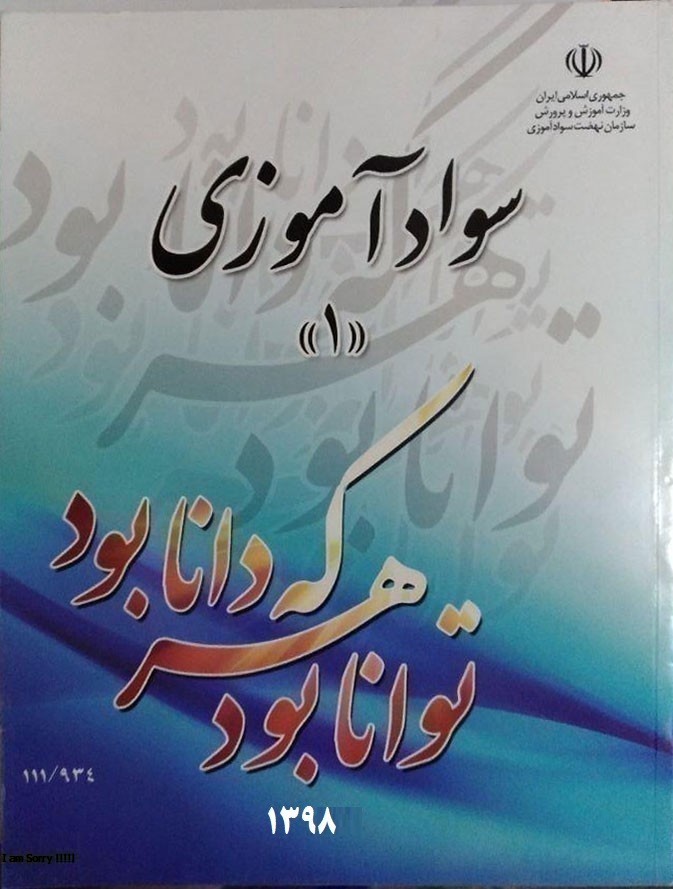 بسته آموزشی سوادآموزی (دوره مقدماتی) | سواد فارسی و ریاضی