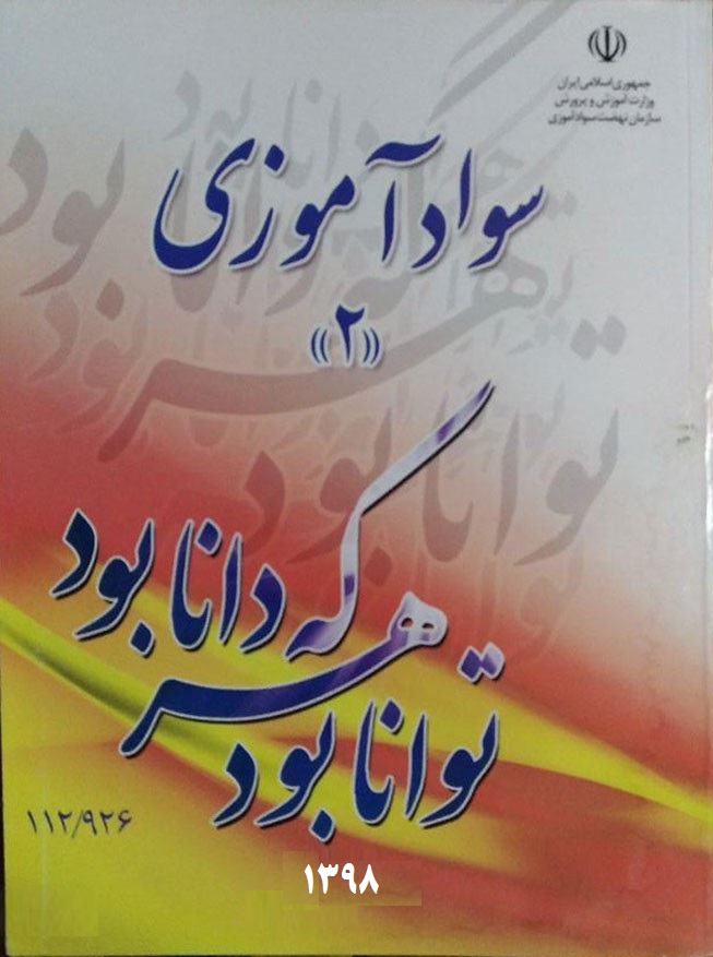 آموزش مجازی سوادآموزی